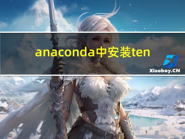 anaconda中安装tensorflow教程的相关图片