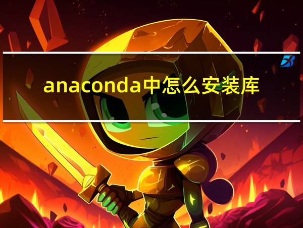 anaconda中怎么安装库的相关图片