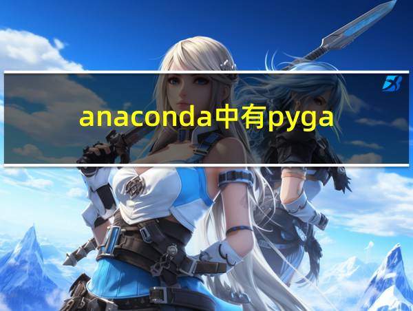 anaconda中有pygame吗的相关图片