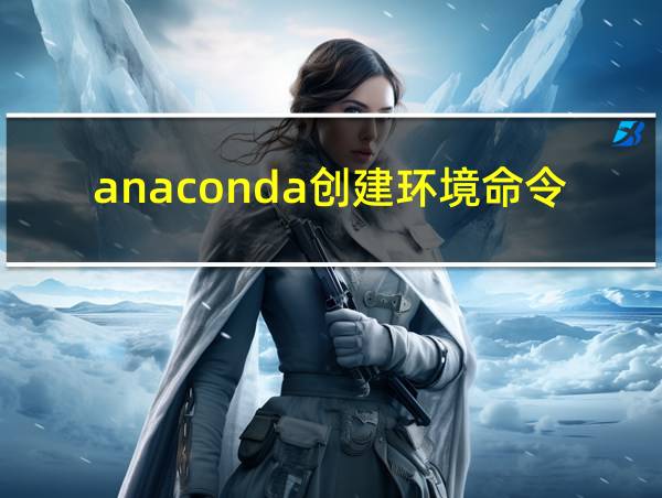 anaconda创建环境命令的相关图片