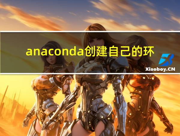 anaconda创建自己的环境的相关图片