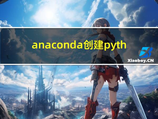 anaconda创建python虚拟环境的相关图片