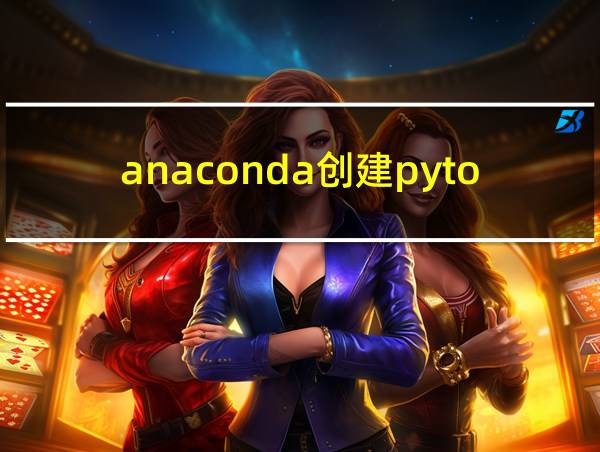 anaconda创建pytorch虚拟环境的相关图片