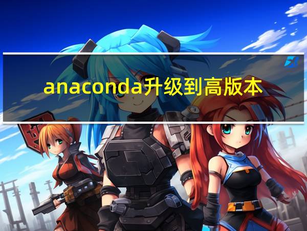 anaconda升级到高版本的相关图片