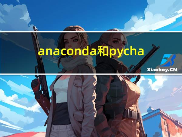 anaconda和pycharm的关系的相关图片