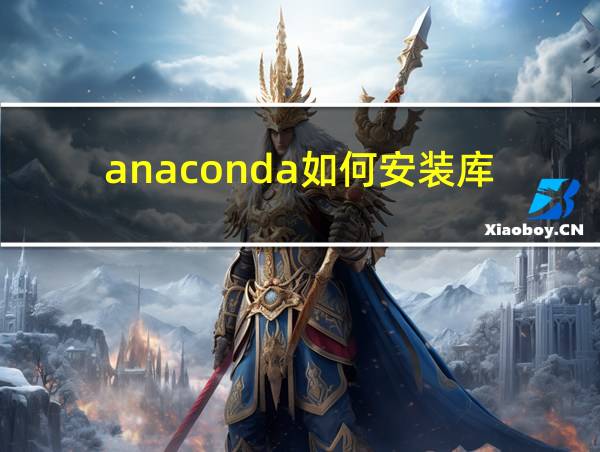 anaconda如何安装库的相关图片