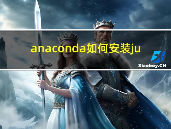 anaconda如何安装jupyter的相关图片