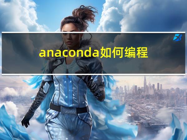 anaconda如何编程的相关图片