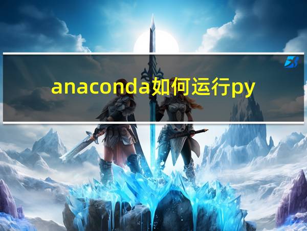 anaconda如何运行py文件的相关图片