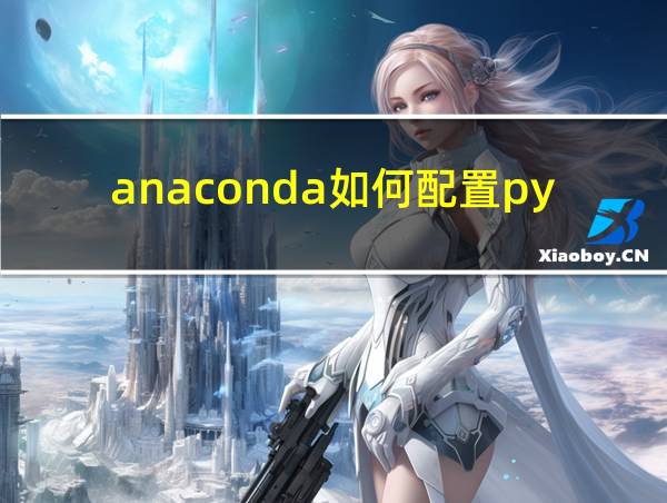 anaconda如何配置python环境的相关图片