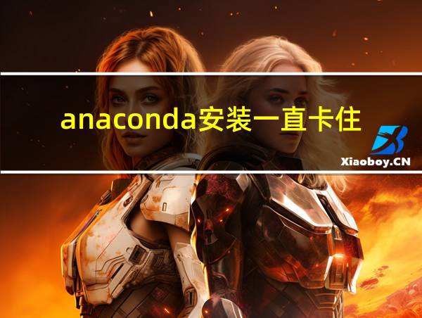 anaconda安装一直卡住的相关图片