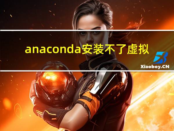 anaconda安装不了虚拟环境的相关图片