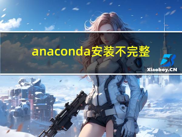 anaconda安装不完整的相关图片