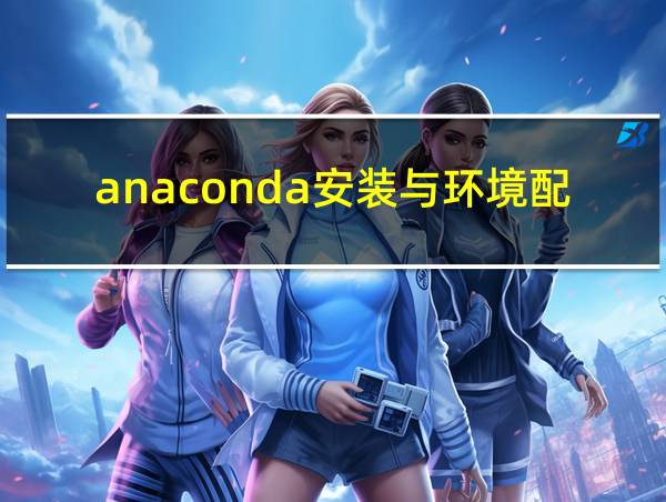 anaconda安装与环境配置详细教程的相关图片