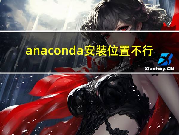 anaconda安装位置不行的相关图片