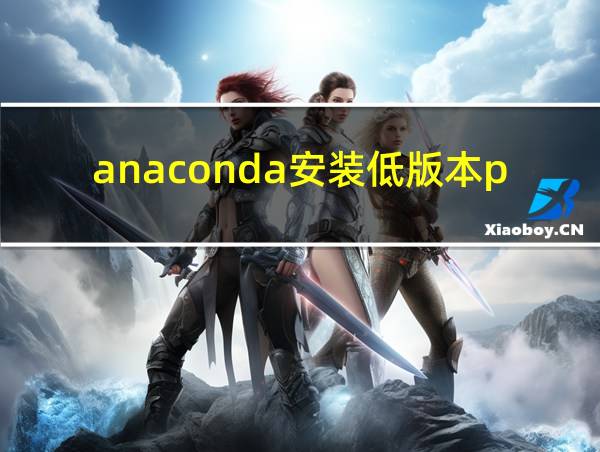 anaconda安装低版本python的相关图片