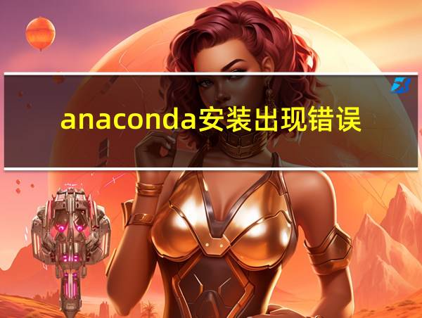 anaconda安装出现错误的相关图片