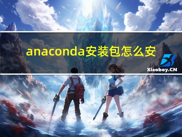 anaconda安装包怎么安装的相关图片