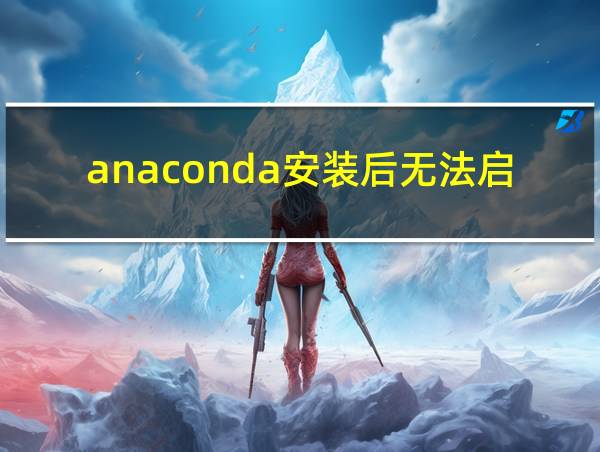 anaconda安装后无法启动的相关图片