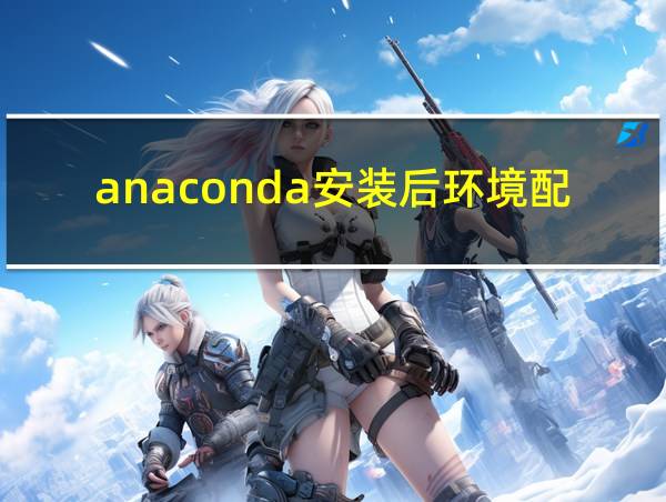 anaconda安装后环境配置的相关图片