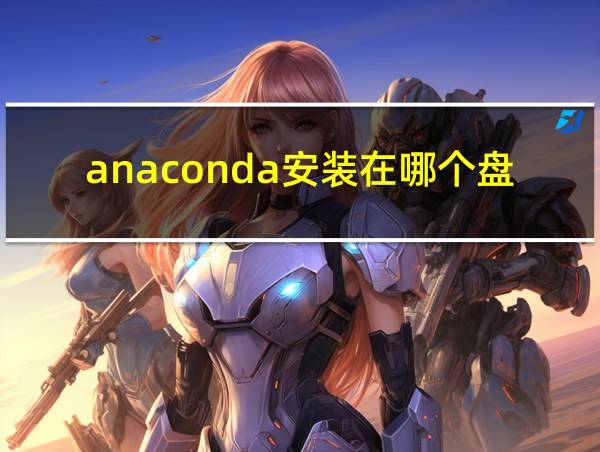 anaconda安装在哪个盘的相关图片