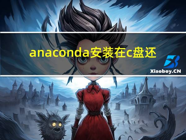 anaconda安装在c盘还是d盘的相关图片