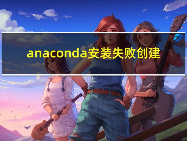 anaconda安装失败创建menus的相关图片