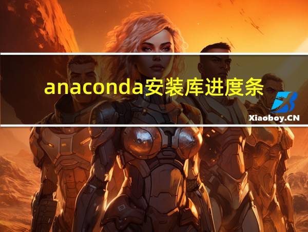 anaconda安装库进度条不动的相关图片