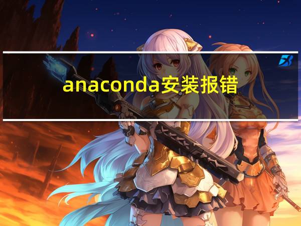 anaconda安装报错的相关图片