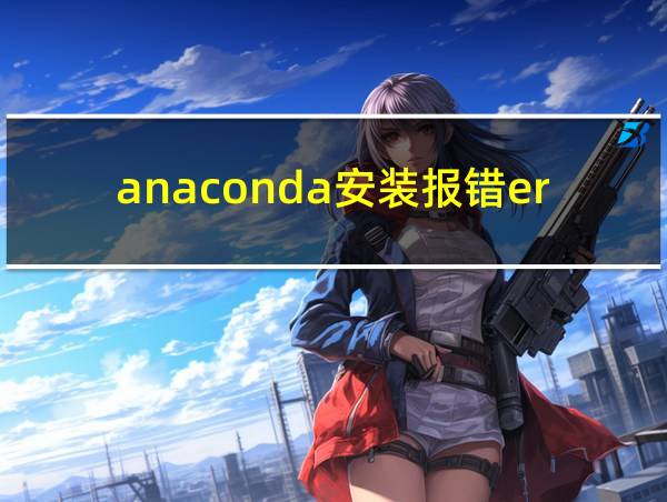 anaconda安装报错error的相关图片