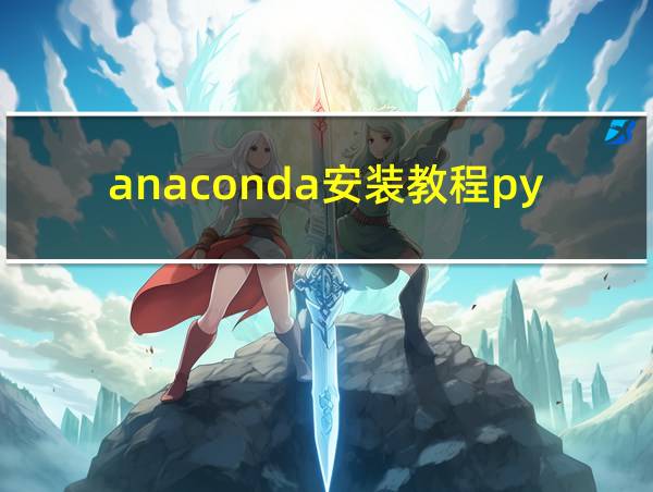 anaconda安装教程pycharm的相关图片