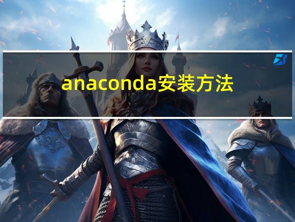 anaconda安装方法的相关图片