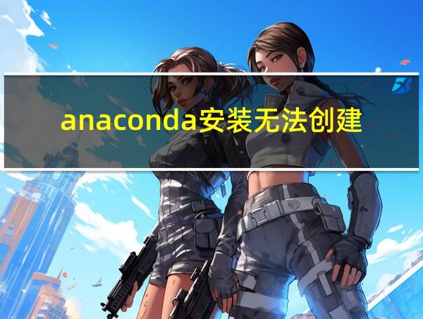 anaconda安装无法创建菜单的相关图片