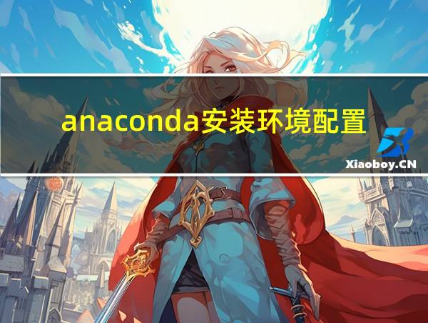 anaconda安装环境配置的相关图片