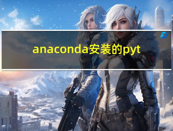 anaconda安装的python在哪里打开的相关图片