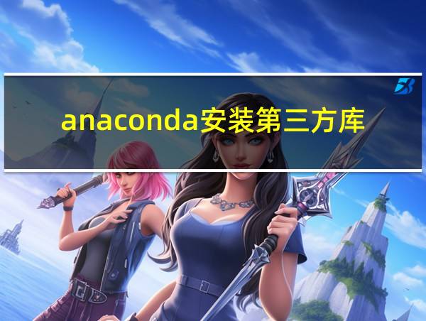 anaconda安装第三方库命令的相关图片