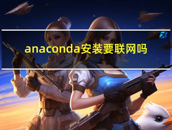 anaconda安装要联网吗的相关图片