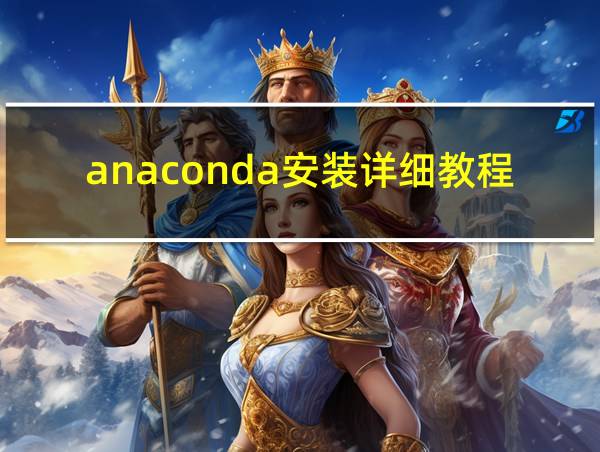 anaconda安装详细教程的相关图片