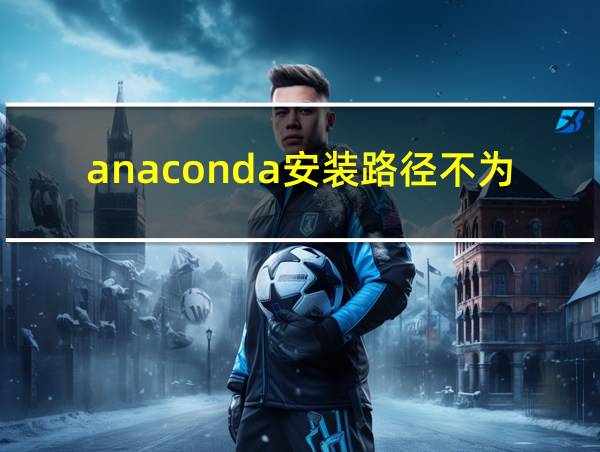 anaconda安装路径不为空的相关图片