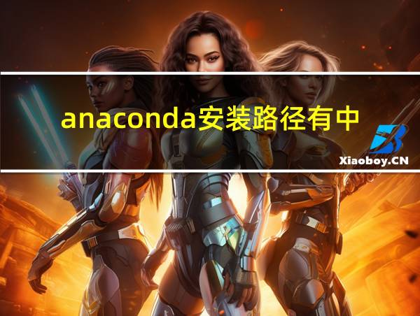 anaconda安装路径有中文的相关图片