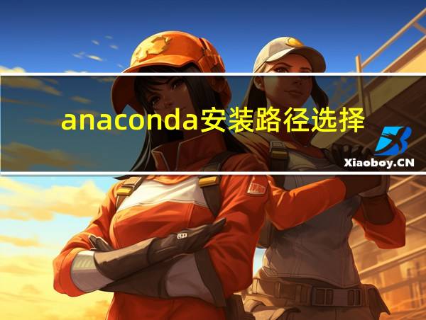 anaconda安装路径选择的相关图片