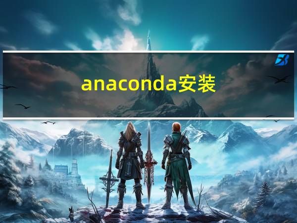 anaconda安装的相关图片