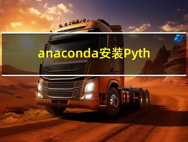 anaconda安装Python包的相关图片