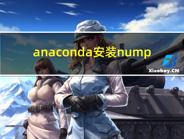 anaconda安装numpy库的相关图片