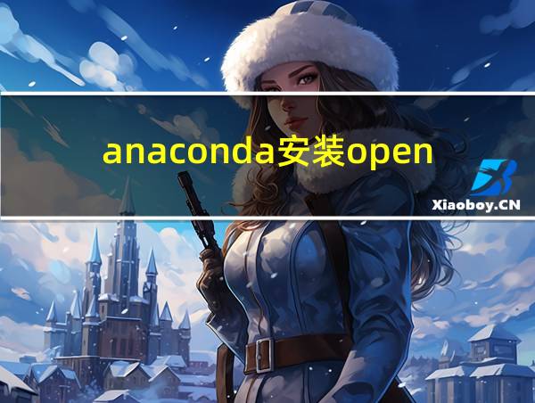 anaconda安装opencv库的相关图片