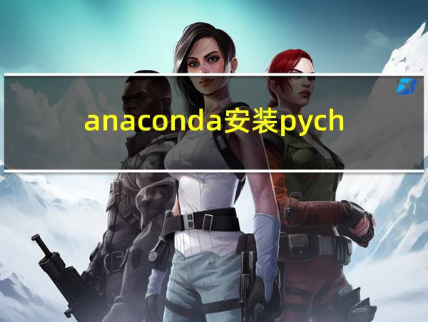 anaconda安装pycharm的相关图片