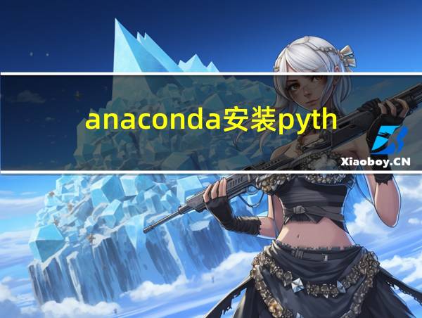 anaconda安装python3.6环境的相关图片