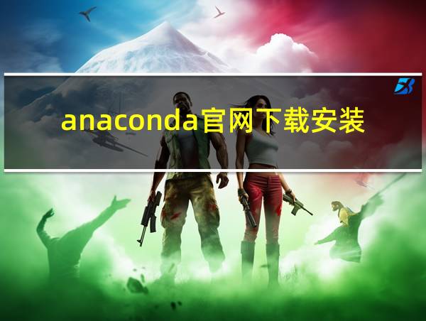 anaconda官网下载安装教程的相关图片