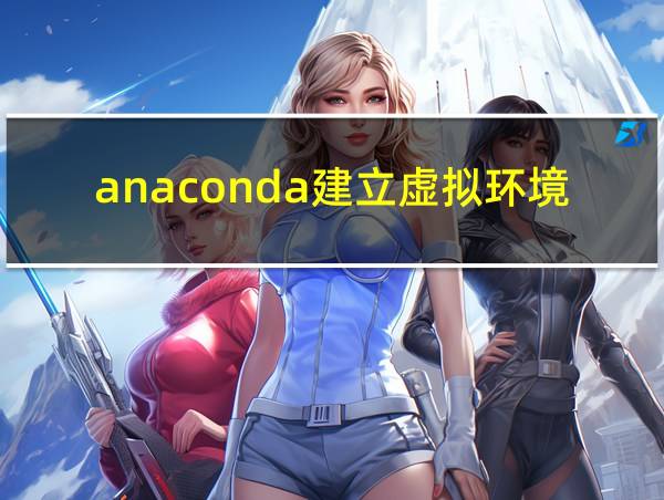 anaconda建立虚拟环境的相关图片