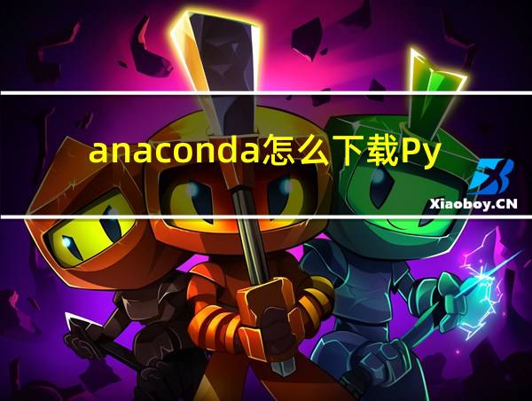 anaconda怎么下载Python的相关图片